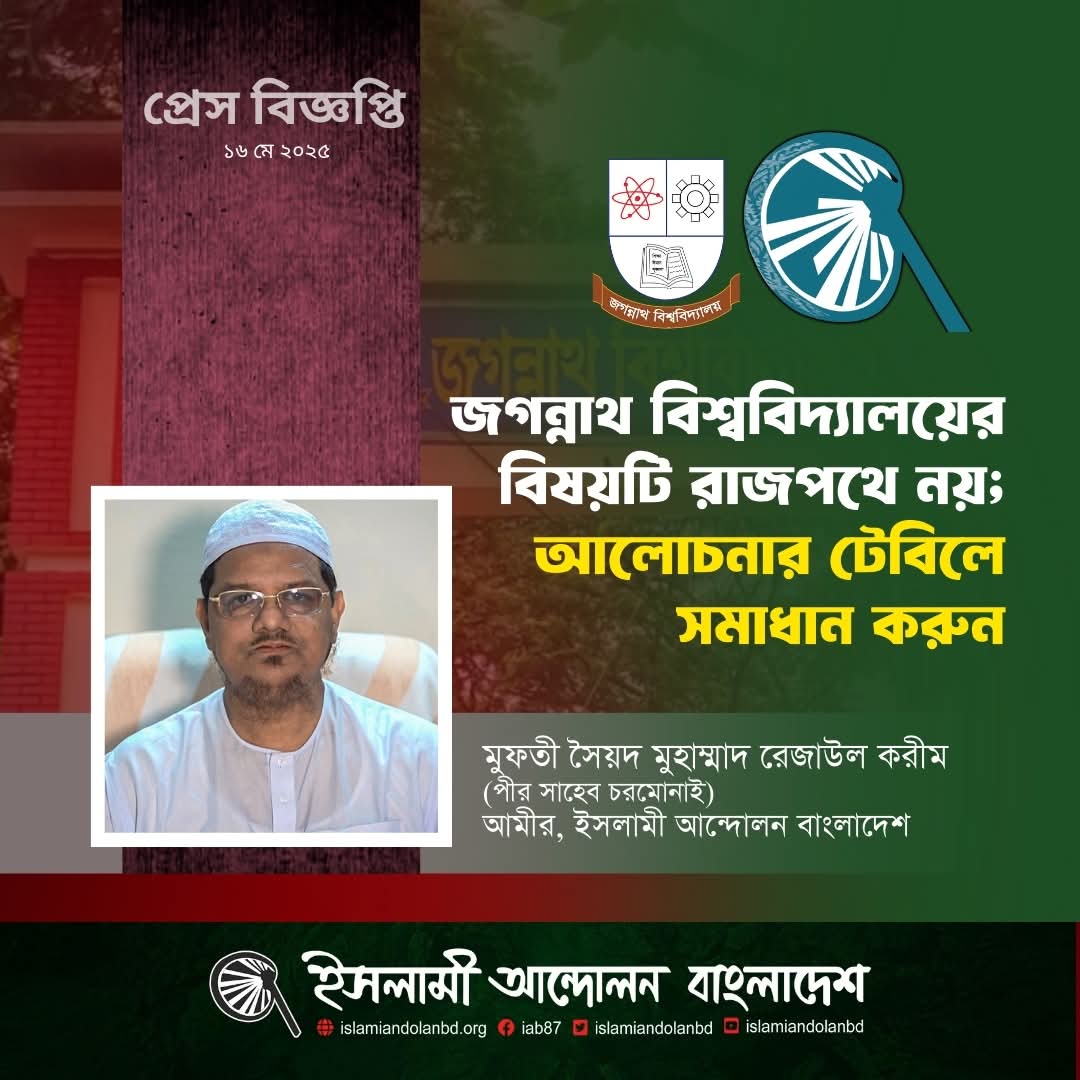 জগন্নাথ বিশ্ববিদ্যালয়ের বিষয়টি রাজপথে নয়; আলোচনার টেবিলে সমাধান করুন- পীর সাহেব চরমোনাই।