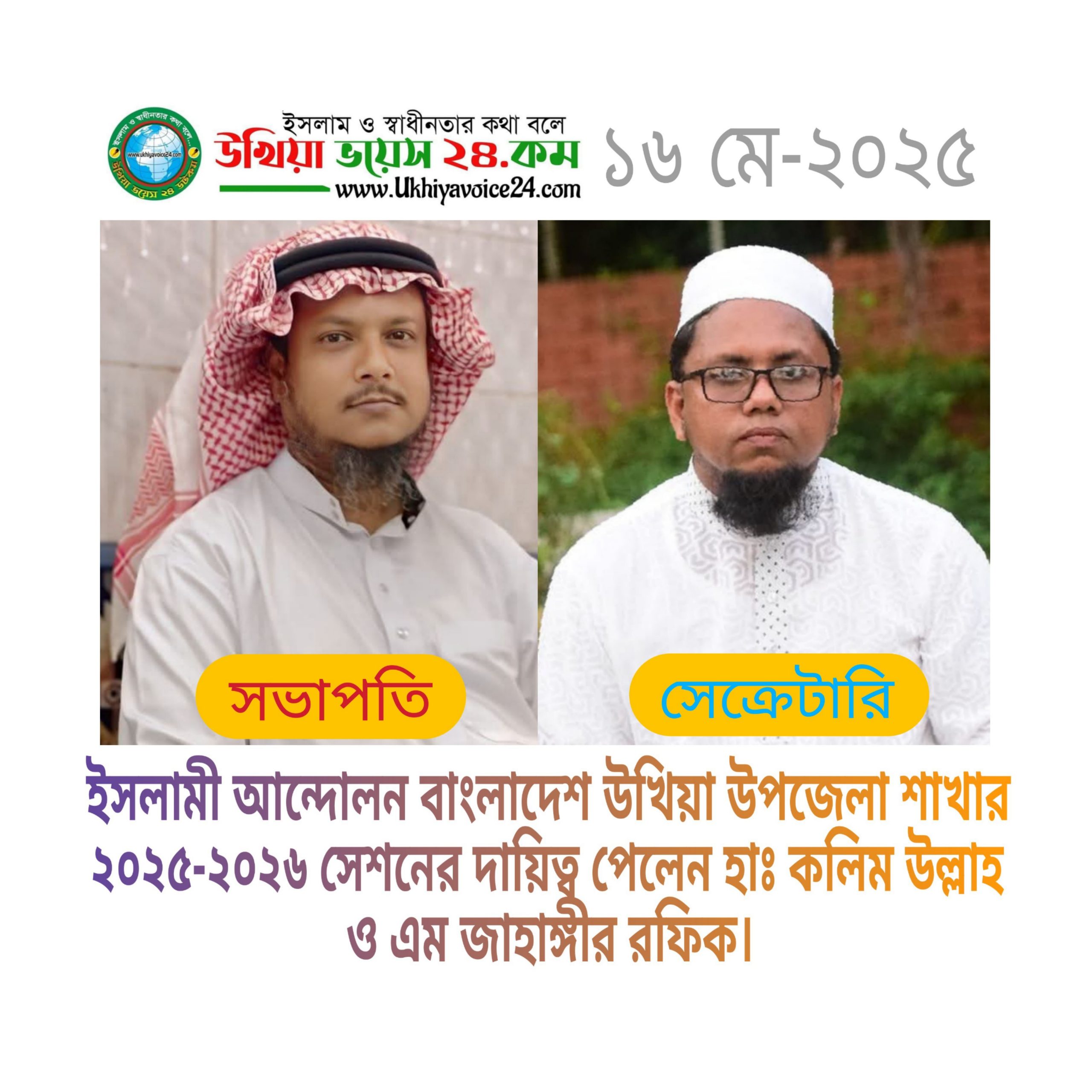 ইসলামী আন্দোলন বাংলাদেশ উখিয়া উপজেলা মজলিসে শুরা অধিবেশন ও কাউন্সিল সম্পন্ন।