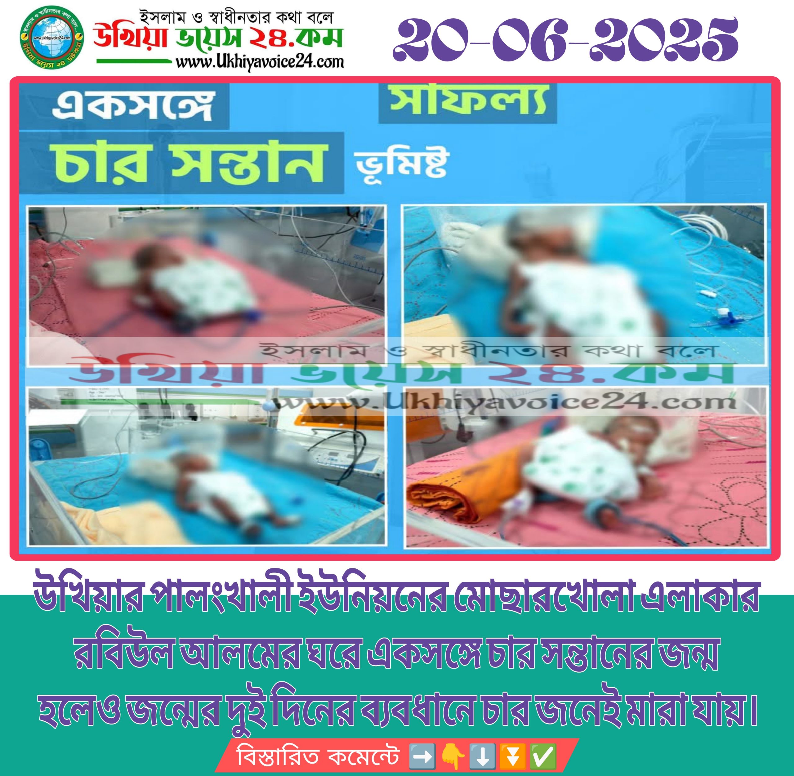 পালংখালী ইউনিয়নের মোছারখোলা এলাকার প্রবাসী রবিউল আলমের ঘরে একসঙ্গে চার সন্তানের জন্ম হলেও জন্মের দুই দিন পর চার জনেই মারা গেছে